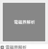 電磁界解析